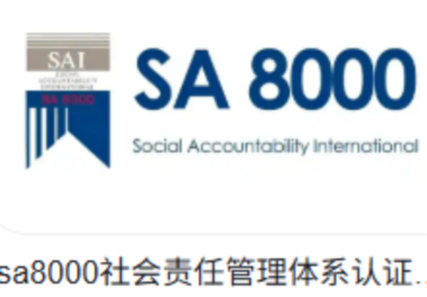 SA8000认证